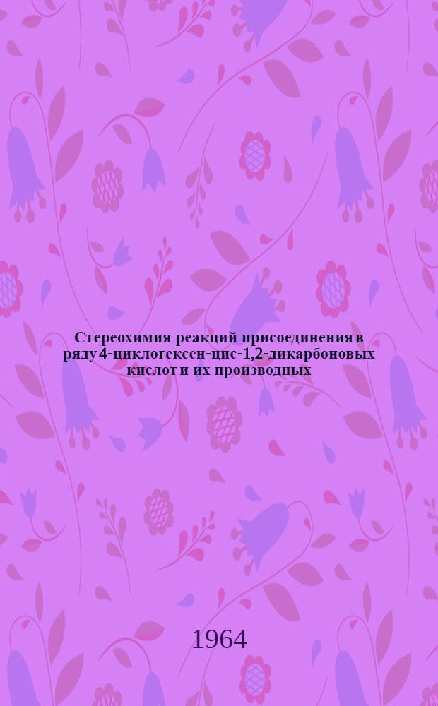 Стереохимия реакций присоединения в ряду 4-циклогексен-цис-1,2-дикарбоновых кислот и их производных : Автореферат дис. на соискание ученой степени кандидата химических наук