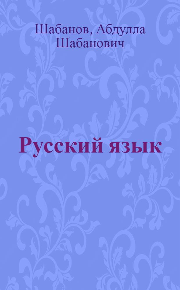Русский язык : Учебник для 7-го класса азерб. школы