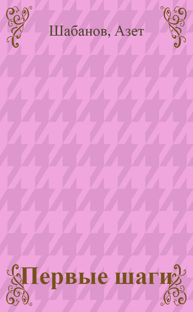 Первые шаги : Повесть