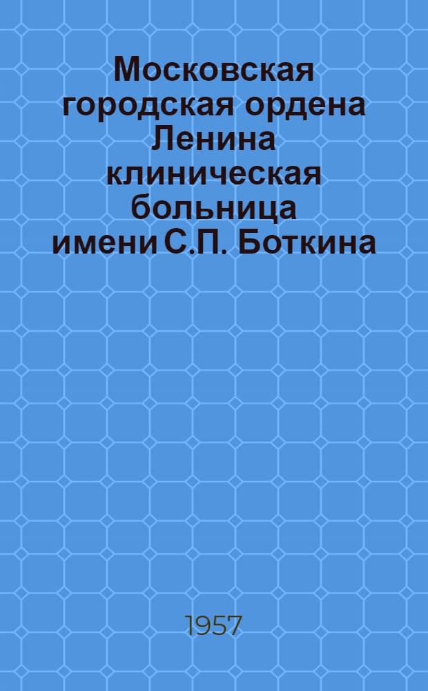 Московская городская ордена Ленина клиническая больница имени С.П. Боткина