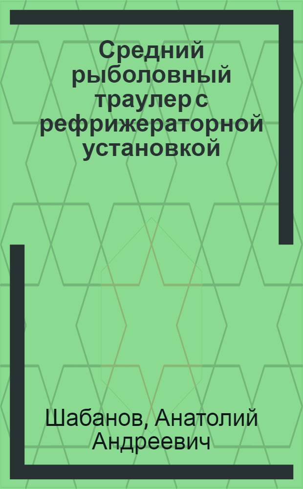 Средний рыболовный траулер с рефрижераторной установкой