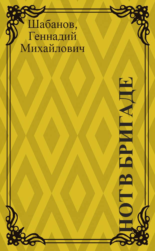 НОТ в бригаде : Верховский леспромхоз