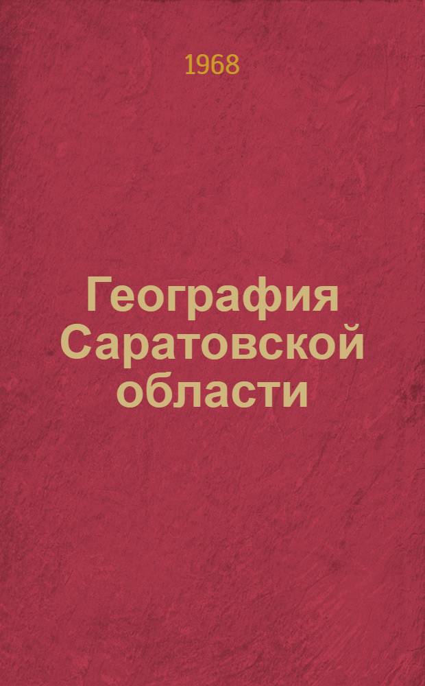 География Саратовской области : Учеб. пособие для учащихся сред. школ Сарат. обл