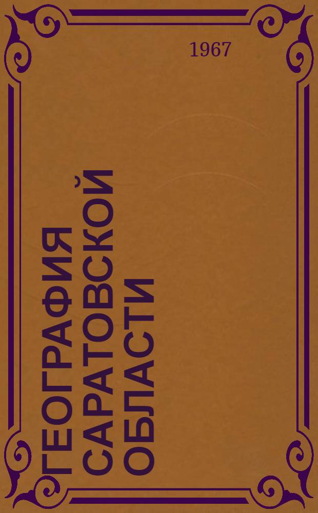 География Саратовской области : Учеб. пособие для учащихся сред. школ Сарат. обл