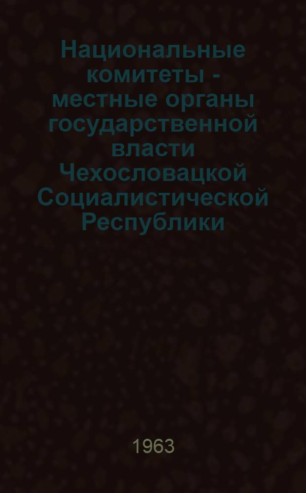 Национальные комитеты - местные органы государственной власти Чехословацкой Социалистической Республики