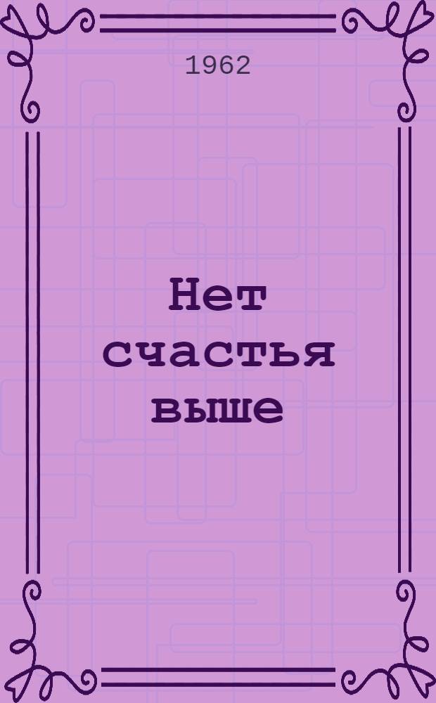 Нет счастья выше