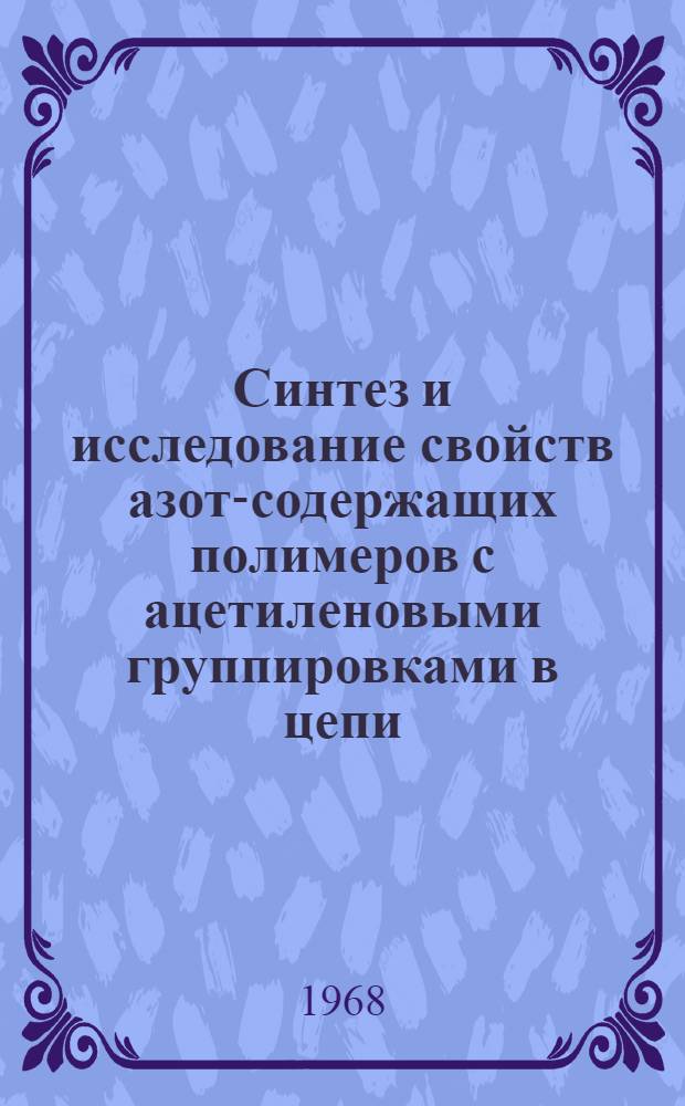Синтез и исследование свойств азот-содержащих полимеров с ацетиленовыми группировками в цепи : 345 - технология и переработка пласт. масс : Автореферат дис. на соискание ученой степени кандидата химических наук