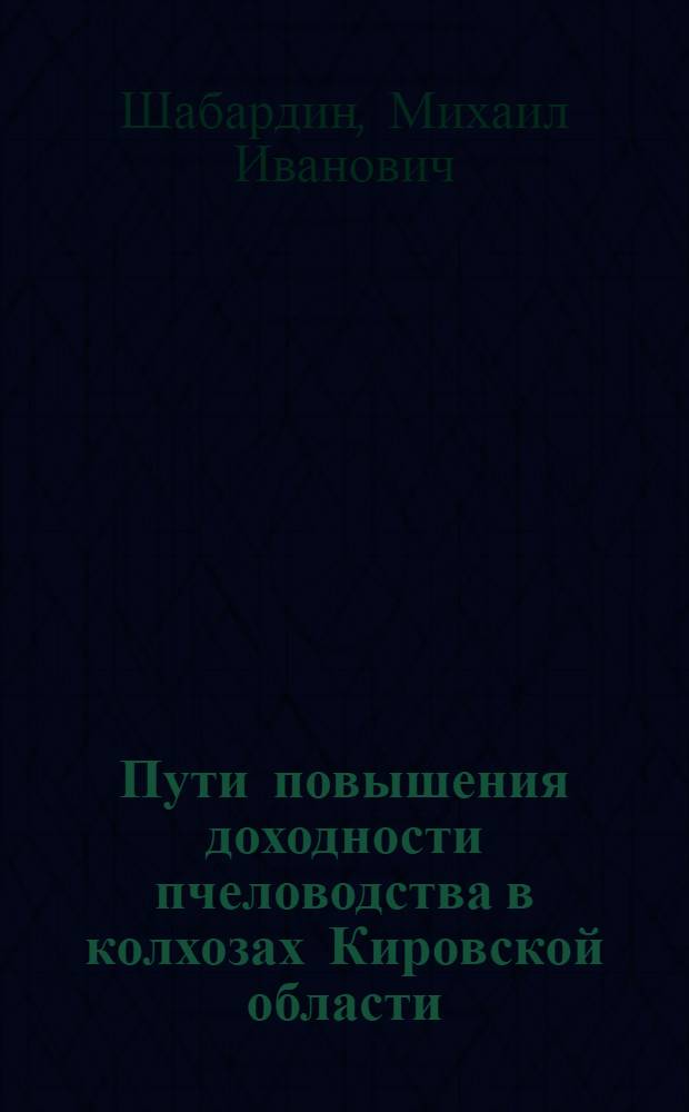 Пути повышения доходности пчеловодства в колхозах Кировской области