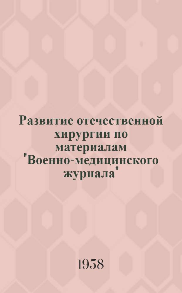 Развитие отечественной хирургии по материалам "Военно-медицинского журнала" (1823-1885 гг.) : Автореферат дис. на соискание ученой степени кандидата медицинских наук