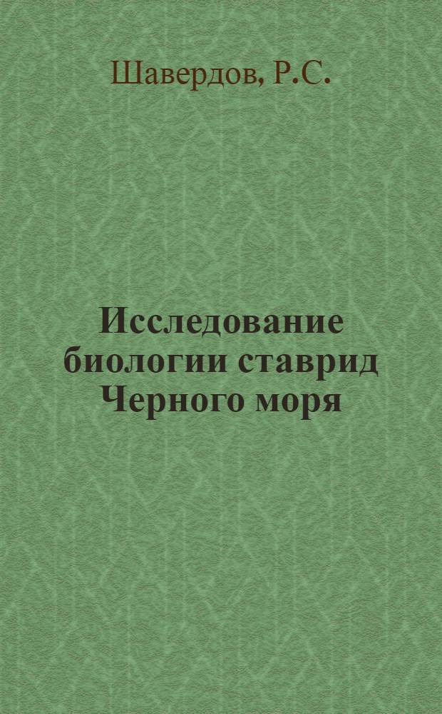 Исследование биологии ставрид Черного моря : Автореферат дис. на соискание ученой степени кандидата биологических наук