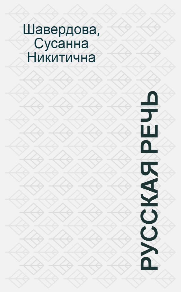 Русская речь : Учебник для VII класса арм. школы