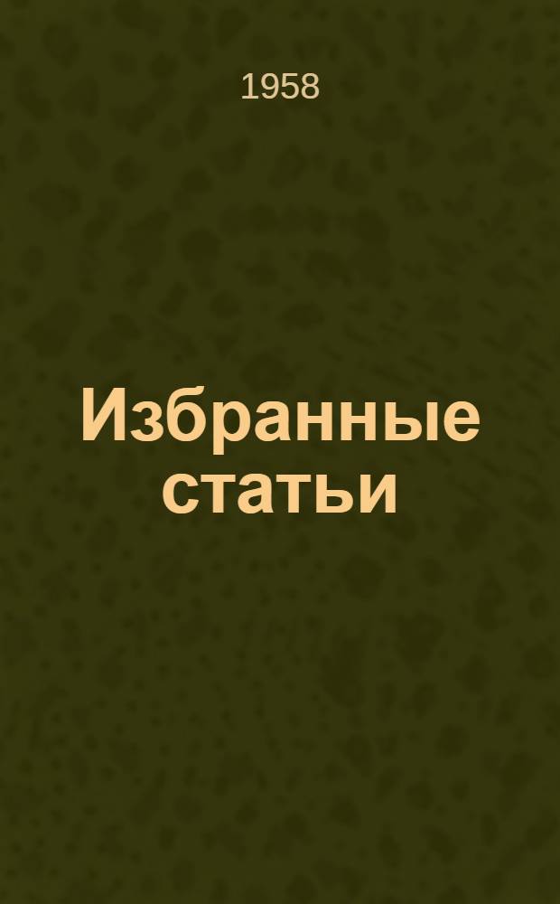 Избранные статьи