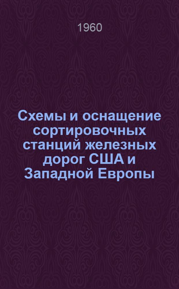 Схемы и оснащение сортировочных станций железных дорог США и Западной Европы