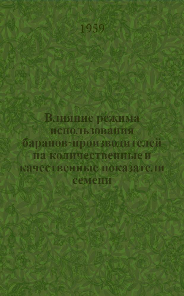 Влияние режима использования баранов-производителей на количественные и качественные показатели семени, оплодотворяемость маток и качество потомства : Автореферат дис. на соискание ученой степени кандидата биологических наук