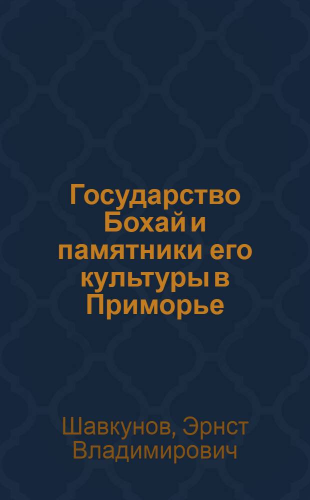 Государство Бохай и памятники его культуры в Приморье