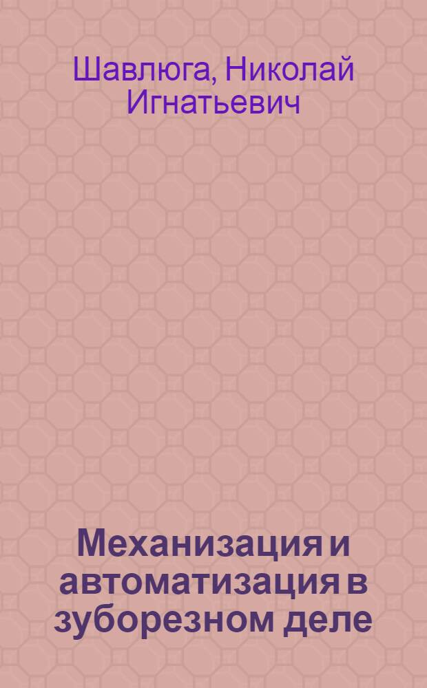 Механизация и автоматизация в зуборезном деле
