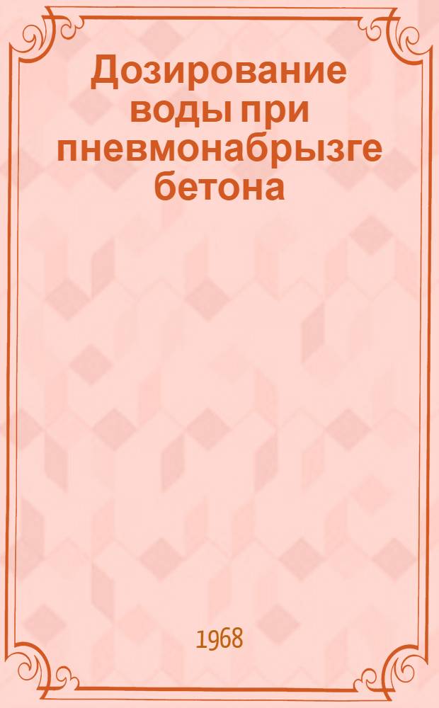 Дозирование воды при пневмонабрызге бетона