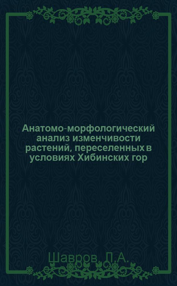 Анатомо-морфологический анализ изменчивости растений, переселенных в условиях Хибинских гор : Автореферат дис. на соискание ученой степени кандидата биологических наук