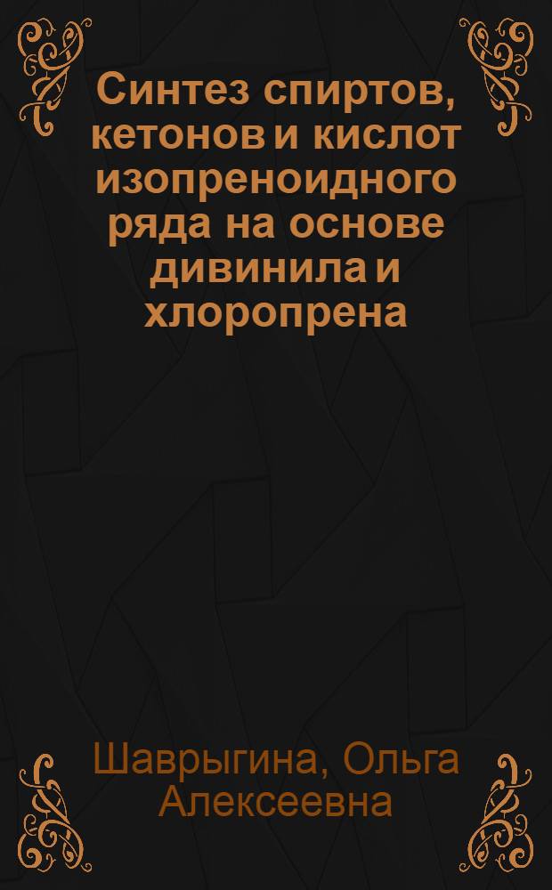 Синтез спиртов, кетонов и кислот изопреноидного ряда на основе дивинила и хлоропрена : Автореферат дис. на соискание ученой степени кандидата химических наук