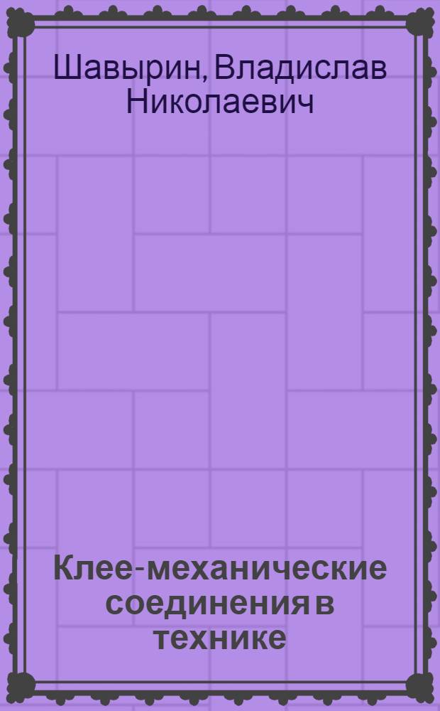 Клее-механические соединения в технике