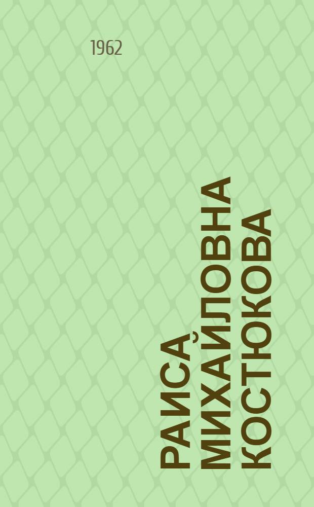 Раиса Михайловна Костюкова : Учительница рус. языка и литературы школы № 3 г. Куляба