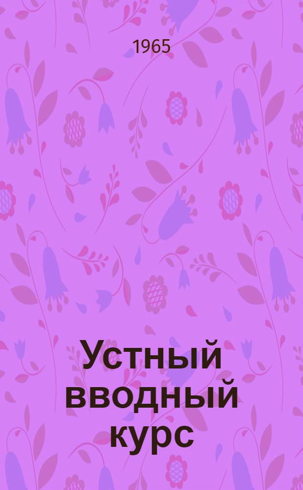 Устный вводный курс : В помощь учителю