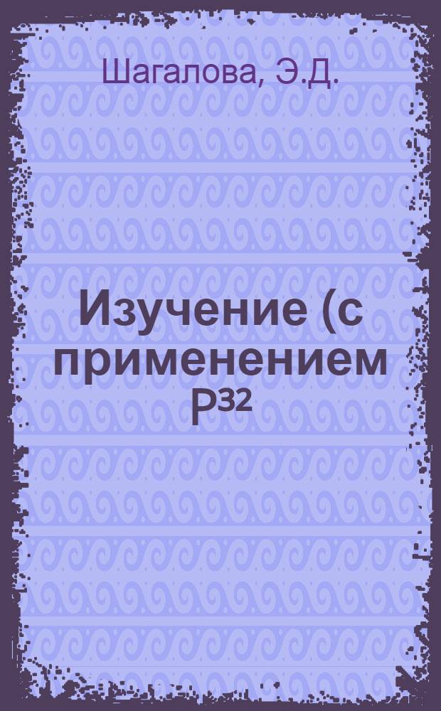 Изучение (с применением P³²) фосфорного питания капусты из удобрений с связи с фосфатным режимом дерново-подзолистых заболачиваемых почв : Автореферат дис. на соискание ученой степени кандидата биологических наук