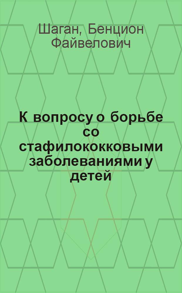 К вопросу о борьбе со стафилококковыми заболеваниями у детей