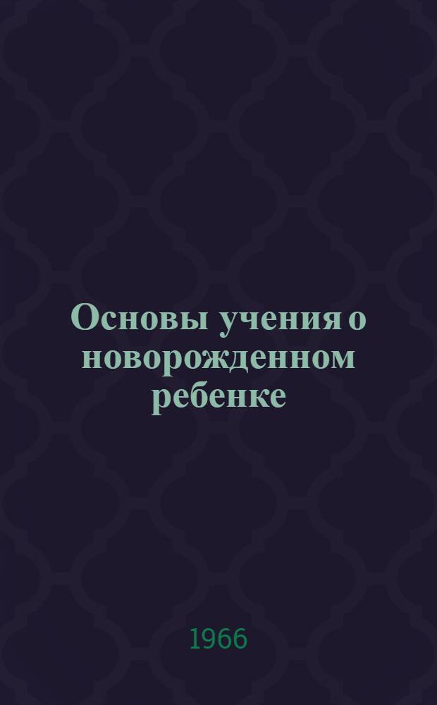 Основы учения о новорожденном ребенке