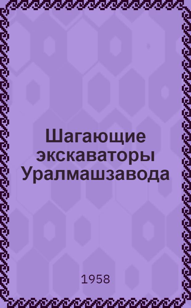 Шагающие экскаваторы Уралмашзавода