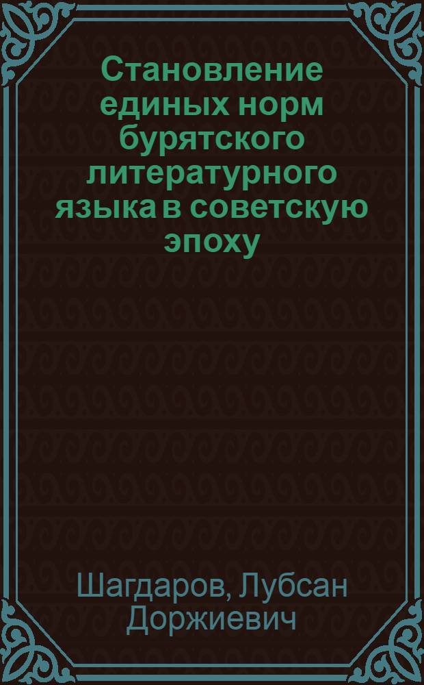 Становление единых норм бурятского литературного языка в советскую эпоху