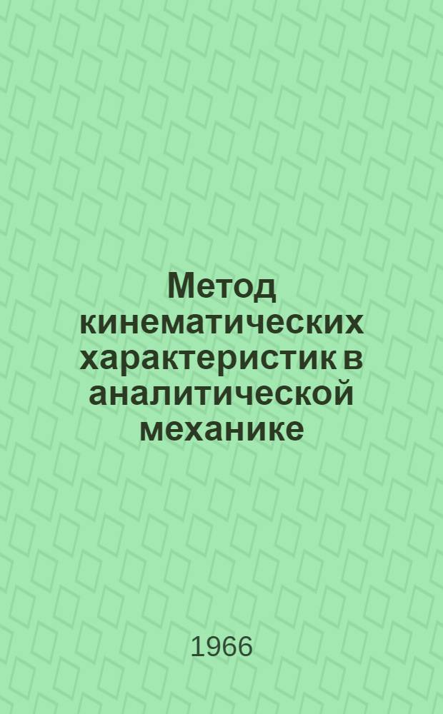 Метод кинематических характеристик в аналитической механике