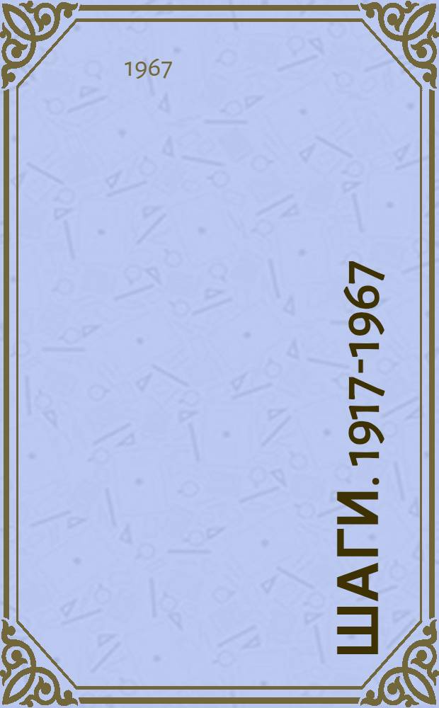 Шаги. 1917-1967 : Сборник