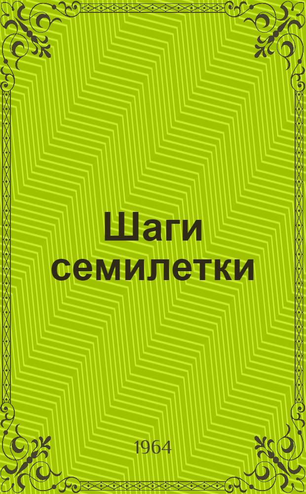 Шаги семилетки