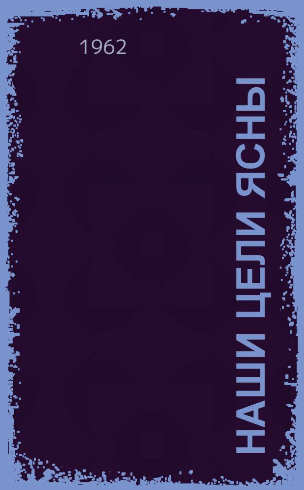 Наши цели ясны