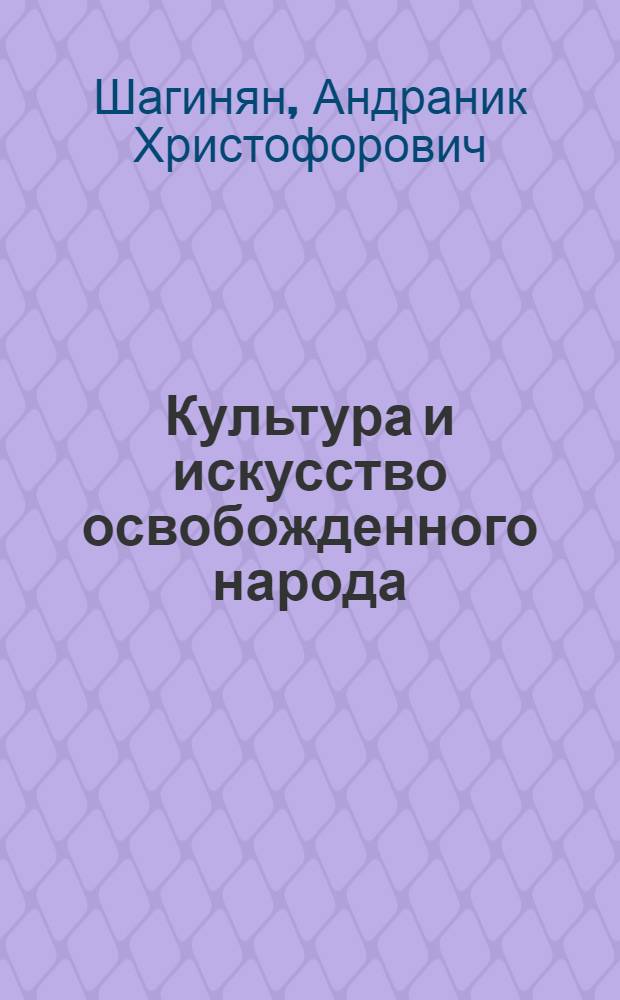 Культура и искусство освобожденного народа : Краткий очерк