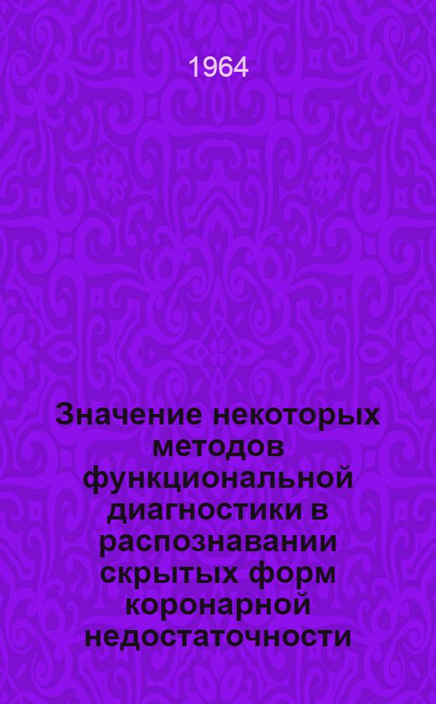Значение некоторых методов функциональной диагностики в распознавании скрытых форм коронарной недостаточности : Автореферат дис. на соискание ученой степени кандидата медицинских наук