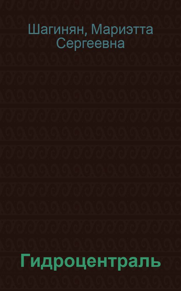 Гидроцентраль : Роман