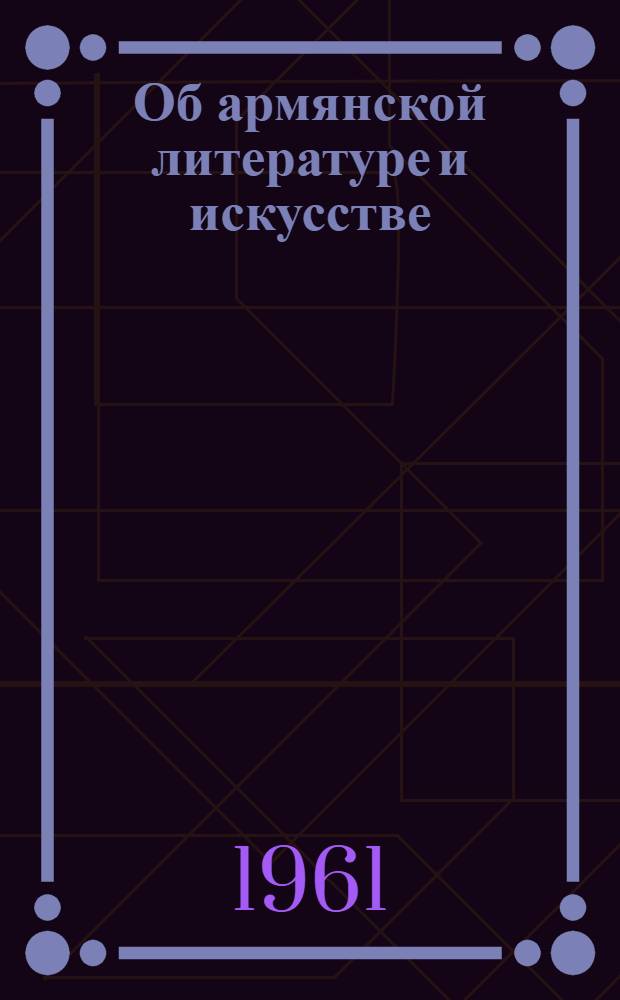 Об армянской литературе и искусстве