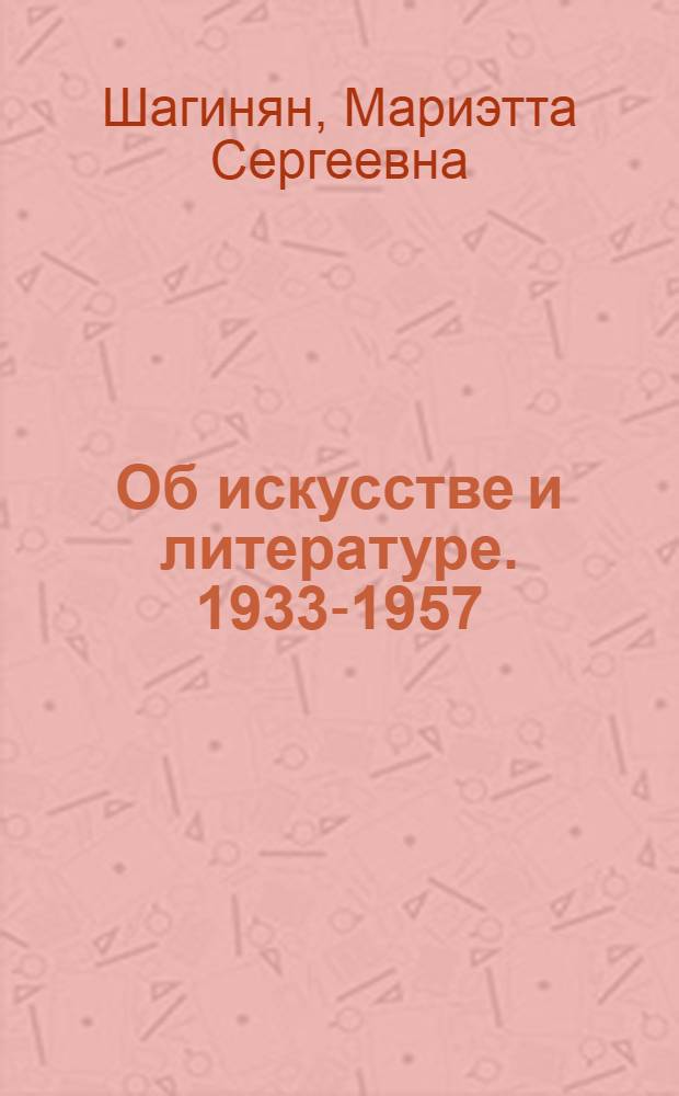 Об искусстве и литературе. 1933-1957 : Статьи и речи