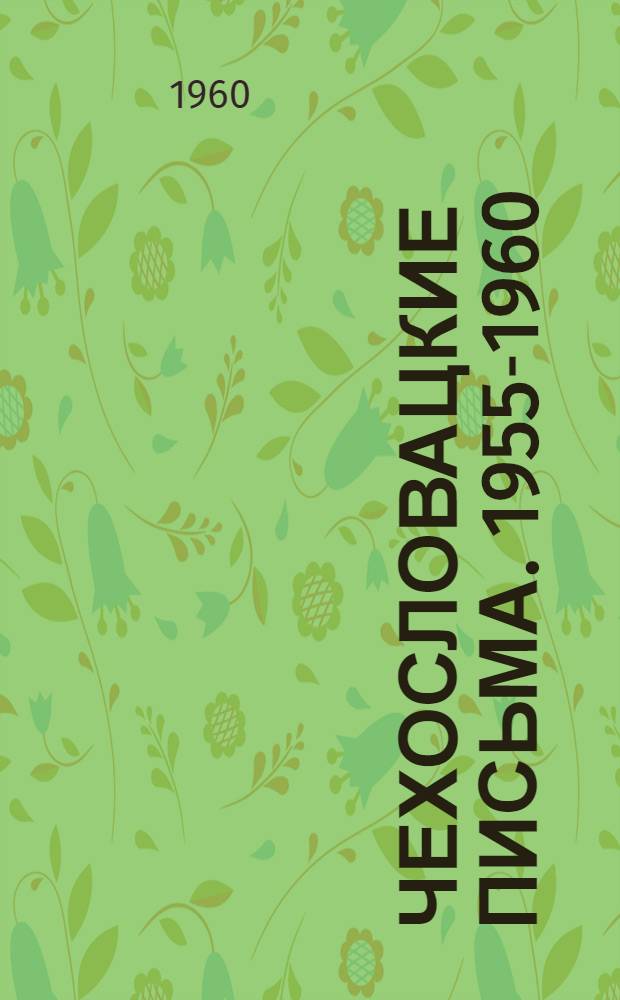 Чехословацкие письма. 1955-1960