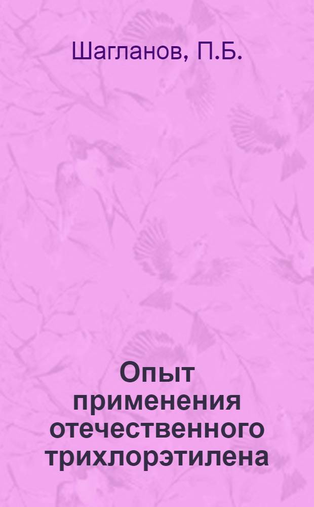 Опыт применения отечественного трихлорэтилена (ротилана) в практике абдоминальной хирургии : Автореферат дис. на соискание ученой степени кандидата медицинских наук : (777)