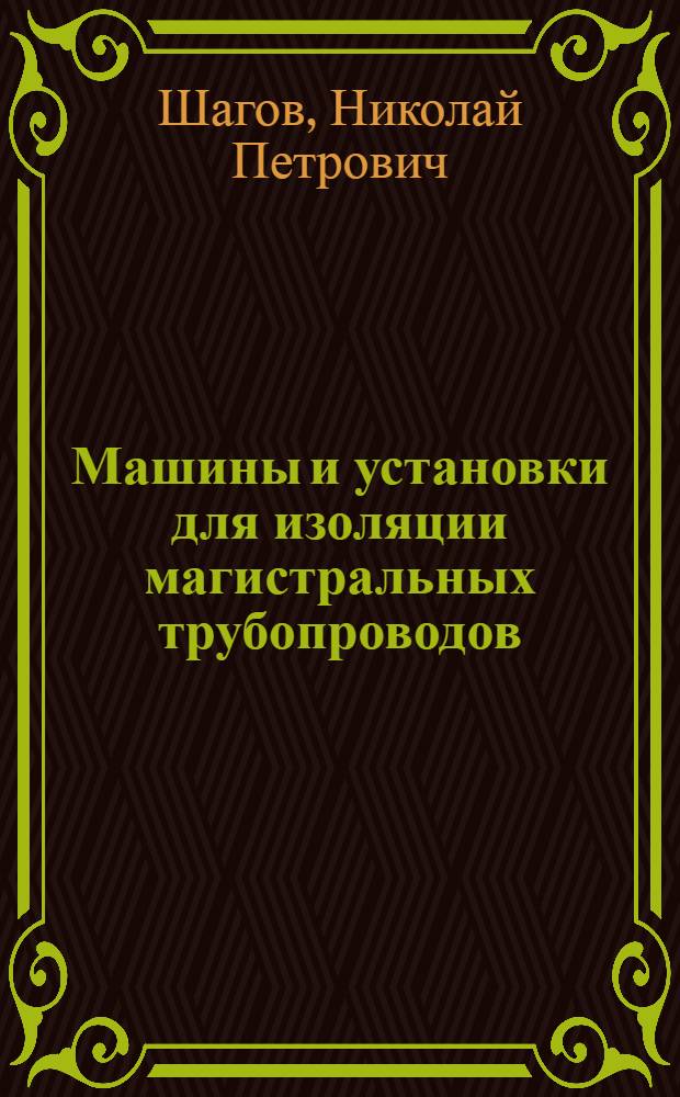 Машины и установки для изоляции магистральных трубопроводов