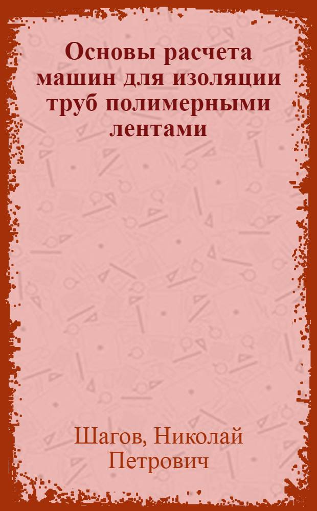 Основы расчета машин для изоляции труб полимерными лентами