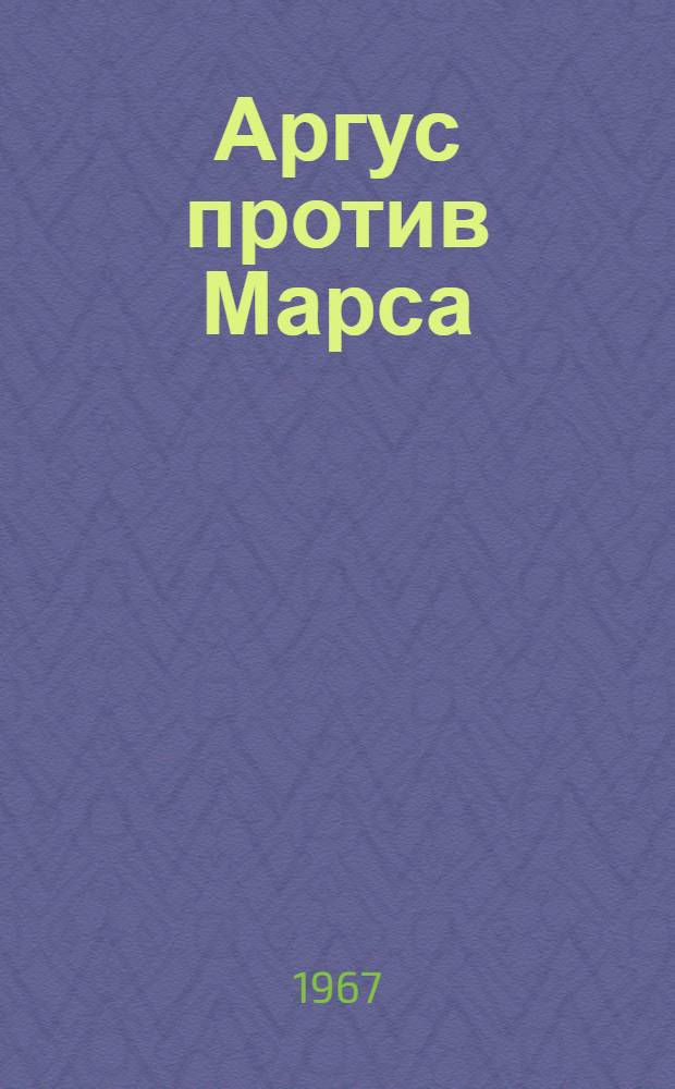 Аргус против Марса; Корона Солнца; Кентавр выпускает стрелу: Повести фантастико-приключенческие и науч.-фантаст. / Ил.: С. Рогалев