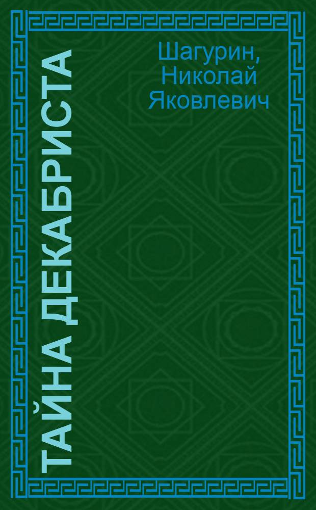 Тайна декабриста : Приключенческие и науч.-фантаст. повести и рассказы