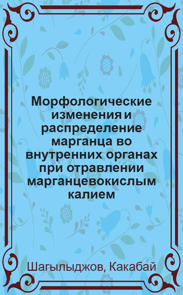Морфологические изменения и распределение марганца во внутренних органах при отравлении марганцевокислым калием : Автореферат дис. на соискание ученой степени кандидата медицинских наук