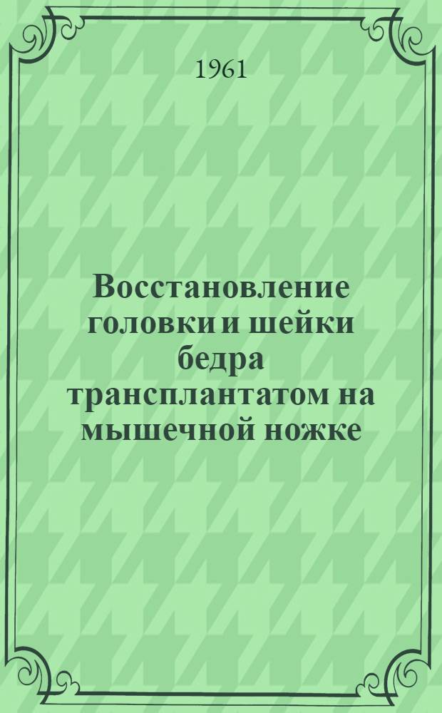 Восстановление головки и шейки бедра трансплантатом на мышечной ножке : Автореферат дис. на соискание ученой степени кандидата медицинских наук