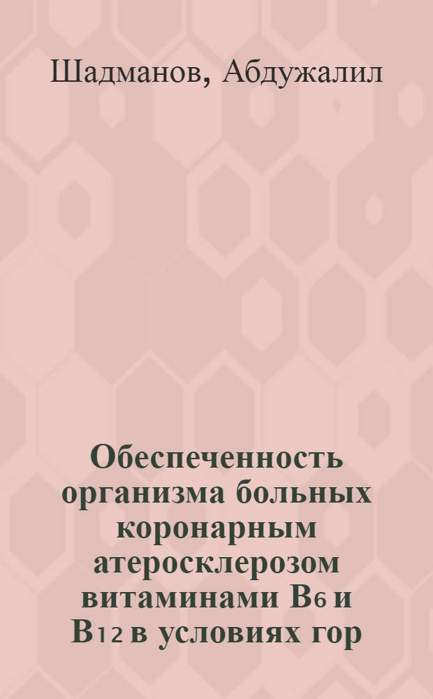 Обеспеченность организма больных коронарным атеросклерозом витаминами В₆ и В₁₂ в условиях гор. Ташкента и их лечебное применение : Автореферат дис. на соискание ученой степени кандидата медицинских наук : (754)