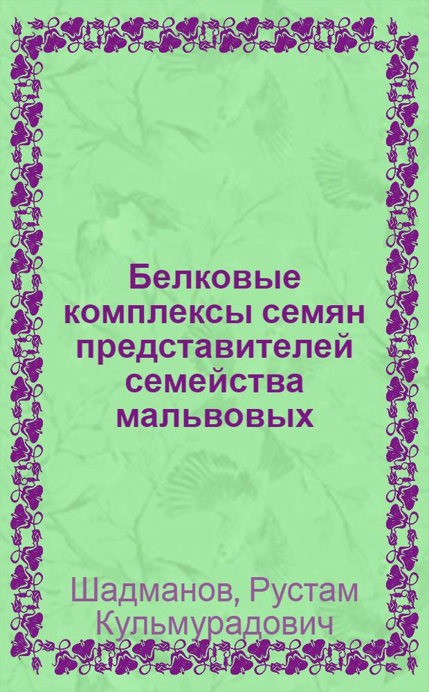 Белковые комплексы семян представителей семейства мальвовых : Автореферат дис. на соискание ученой степени кандидата биологических наук